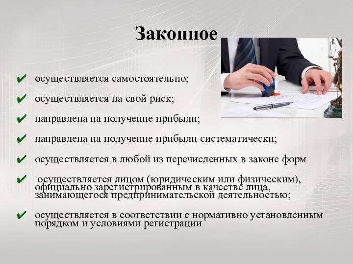 Законное осуществляется самостоятельно; осуществляется на свой риск; направлена на получение прибыли;