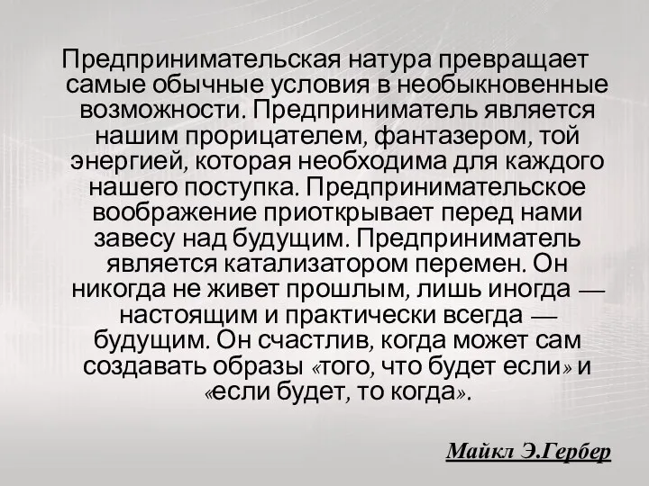 Предпринимательская натура превращает самые обычные условия в необыкновенные возможности. Предприниматель является