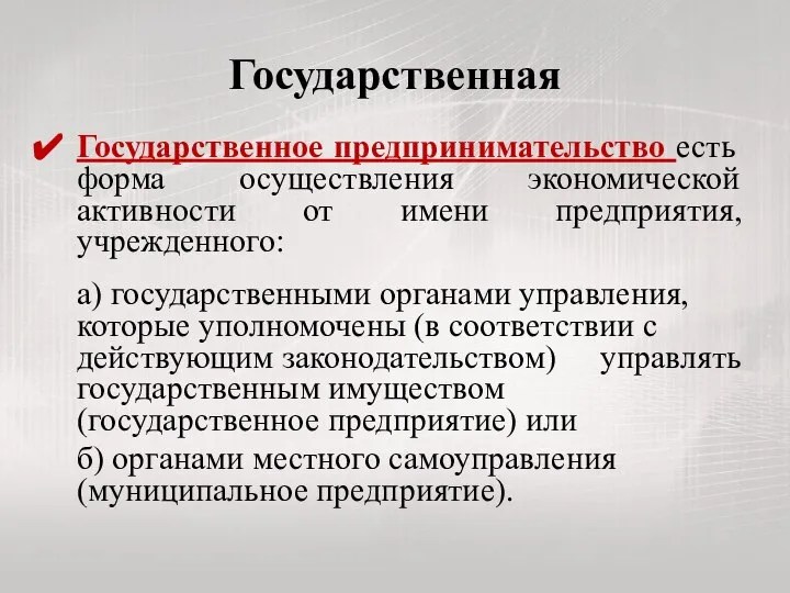 Государственная Государственное предпринимательство есть форма осуществления экономической активности от имени предприятия,