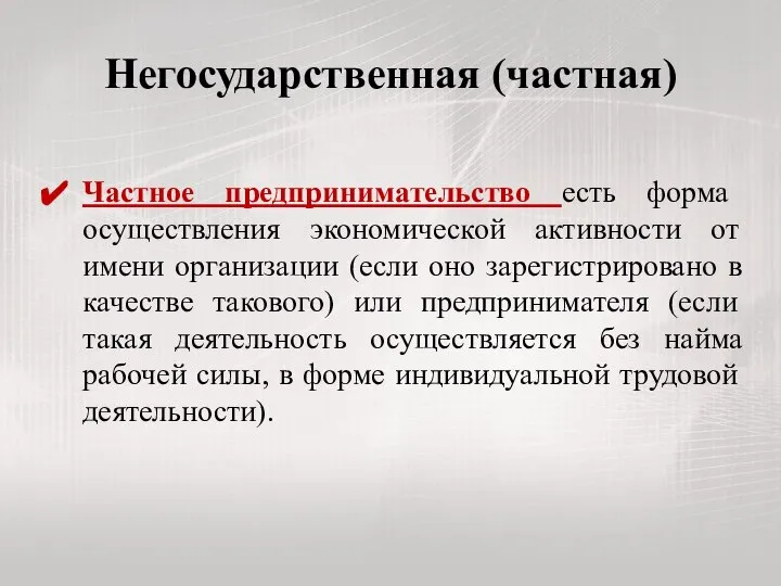 Негосударственная (частная) Частное предпринимательство есть форма осуществления экономической активности от имени