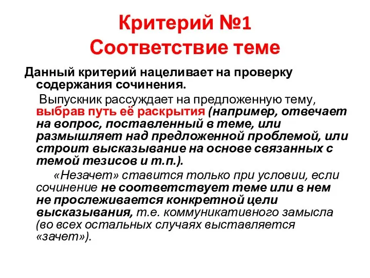 Критерий №1 Соответствие теме Данный критерий нацеливает на проверку содержания сочинения.