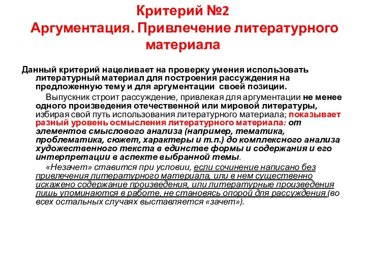 Критерий №2 Аргументация. Привлечение литературного материала Данный критерий нацеливает на проверку