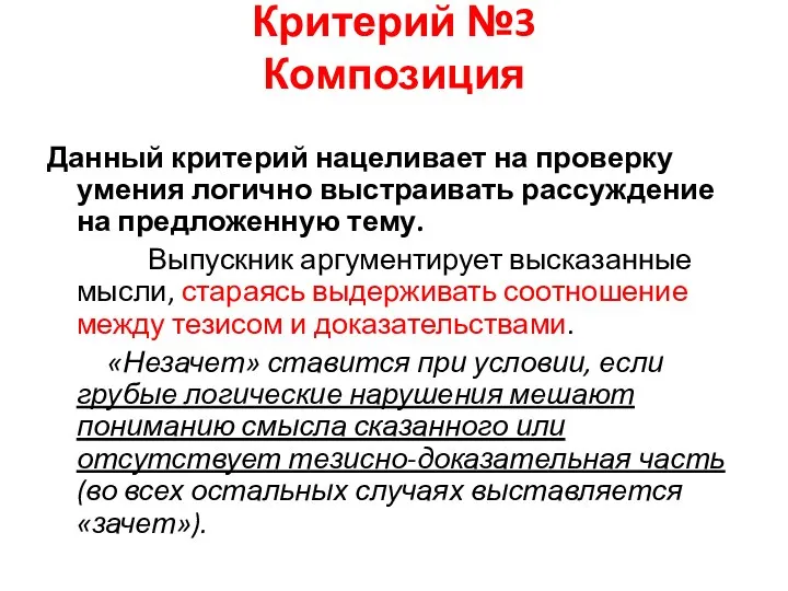 Критерий №3 Композиция Данный критерий нацеливает на проверку умения логично выстраивать