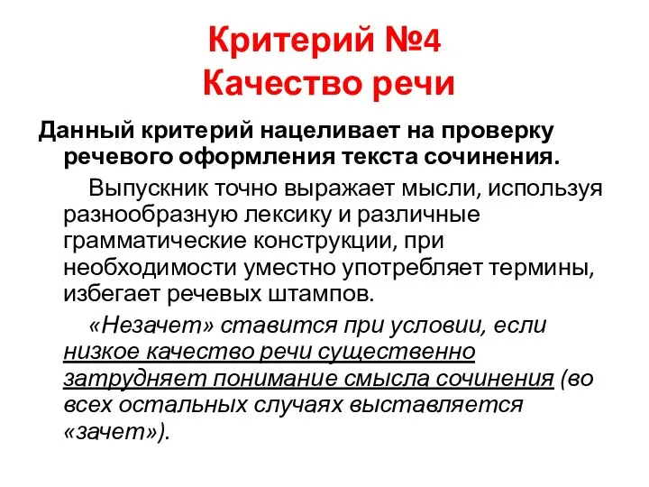 Критерий №4 Качество речи Данный критерий нацеливает на проверку речевого оформления