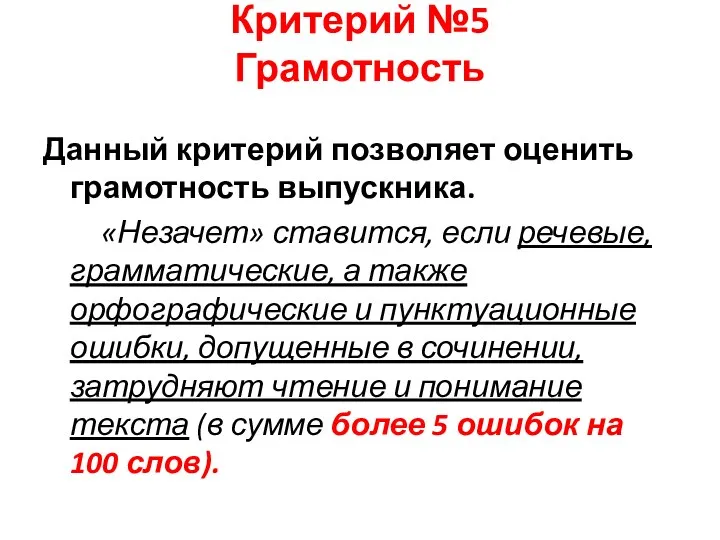 Критерий №5 Грамотность Данный критерий позволяет оценить грамотность выпускника. «Незачет» ставится,