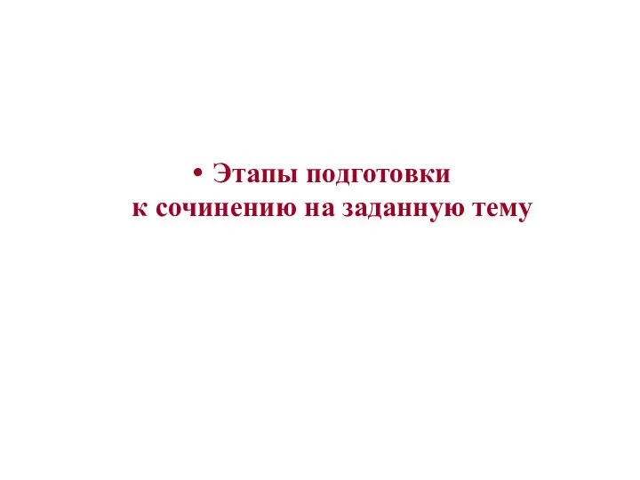 Этапы подготовки к сочинению на заданную тему