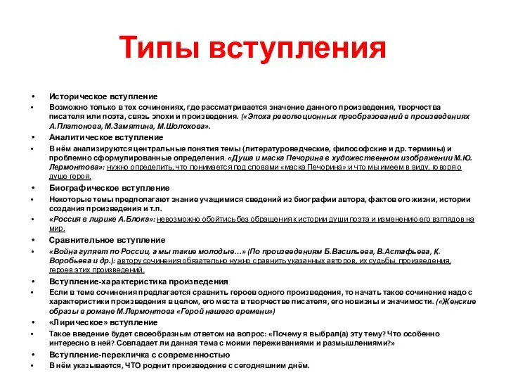 Типы вступления Историческое вступление Возможно только в тех сочинениях, где рассматривается