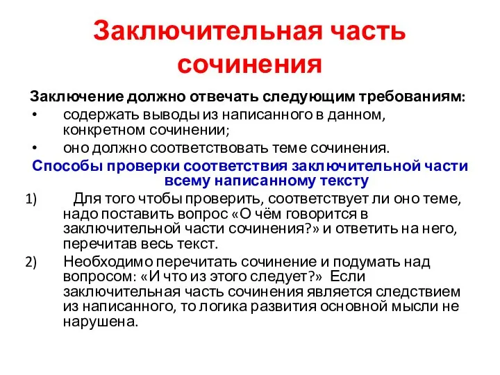 Заключительная часть сочинения Заключение должно отвечать следующим требованиям: содержать выводы из