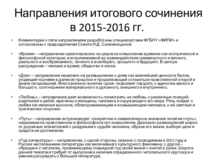 Направления итогового сочинения в 2015-2016 гг. Комментарии к пяти направлениям разработаны