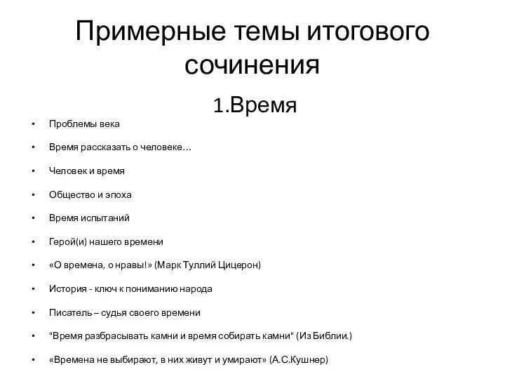 Примерные темы итогового сочинения 1.Время Проблемы века Время рассказать о человеке…