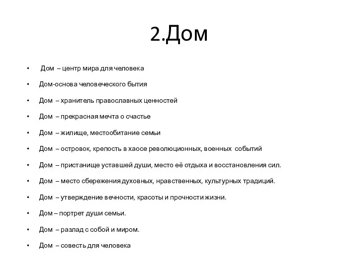 2.Дом Дом – центр мира для человека Дом-основа человеческого бытия Дом