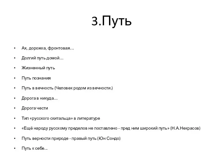 3.Путь Ах, дорожка, фронтовая… Долгий путь домой… Жизненный путь Путь познания