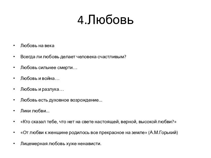 4.Любовь Любовь на века Всегда ли любовь делает человека счастливым? Любовь