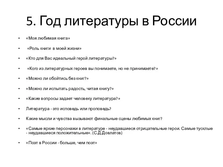 5. Год литературы в России «Моя любимая книга» «Роль книги в