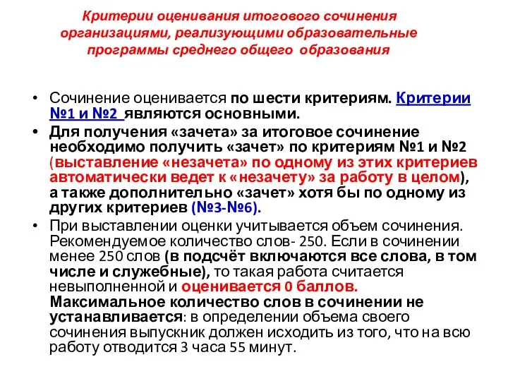 Критерии оценивания итогового сочинения организациями, реализующими образовательные программы среднего общего образования