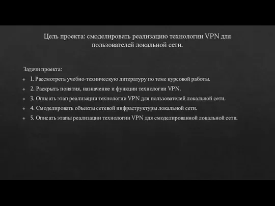 Цель проекта: смоделировать реализацию технологии VPN для пользователей локальной сети. Задачи