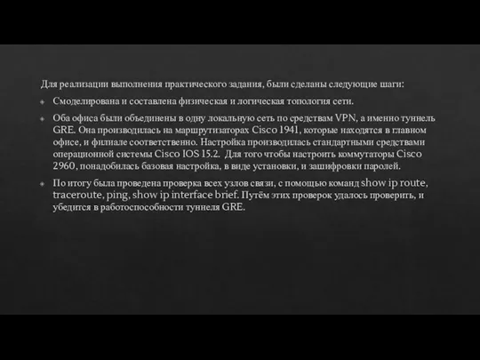 Для реализации выполнения практического задания, были сделаны следующие шаги: Смоделирована и