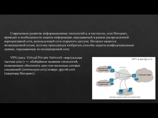 Современное развитие информационных технологий и, в частности, сети Интернет, приводит к