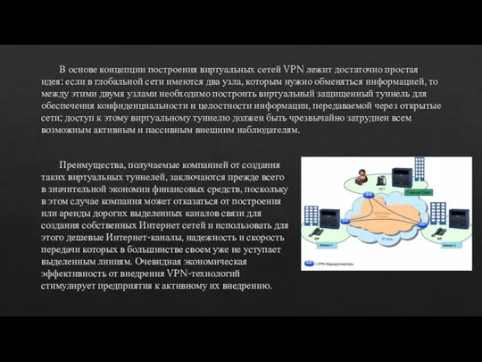 В основе концепции построения виртуальных сетей VPN лежит достаточно простая идея: