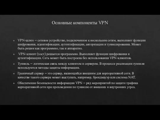 Основные компоненты VPN VPN-шлюз – сетевое устройство, подключенное к нескольким сетям,