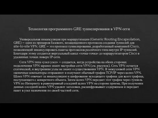 Технология программного GRE туннелирования в VPN сети Универсальная инкапсуляция при маршрутизации