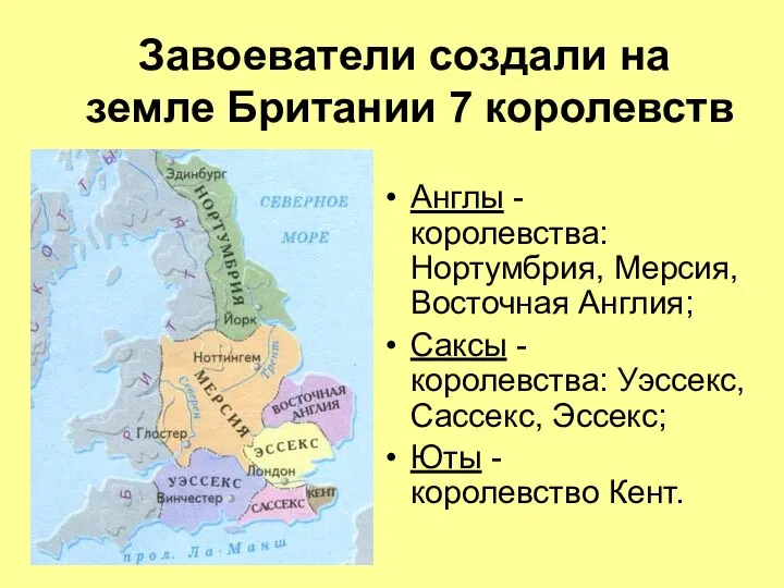 Завоеватели создали на земле Британии 7 королевств Англы - королевства: Нортумбрия,