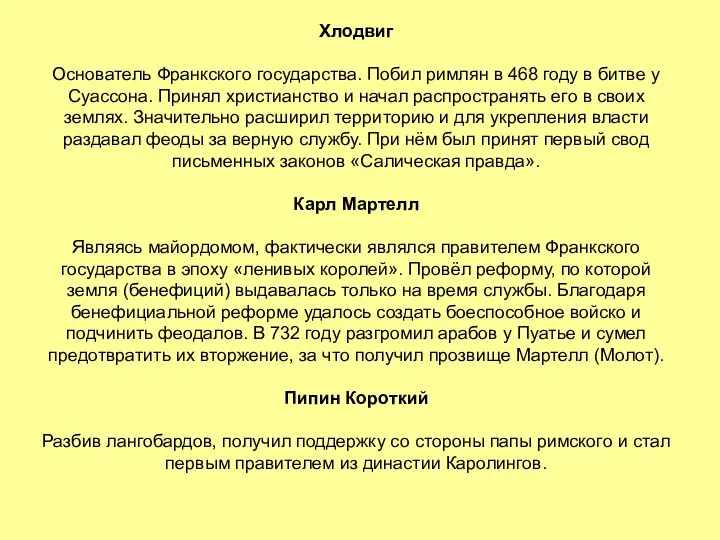 Хлодвиг Основатель Франкского государства. Побил римлян в 468 году в битве