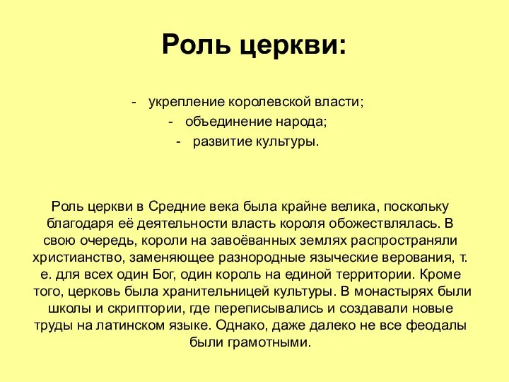 Роль церкви: укрепление королевской власти; объединение народа; развитие культуры. Роль церкви