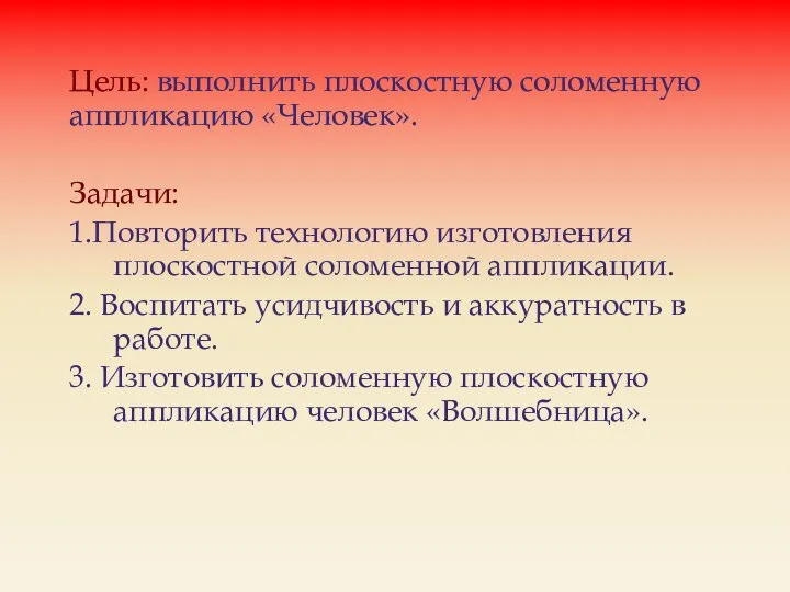 Цель: выполнить плоскостную соломенную аппликацию «Человек». Задачи: 1.Повторить технологию изготовления плоскостной