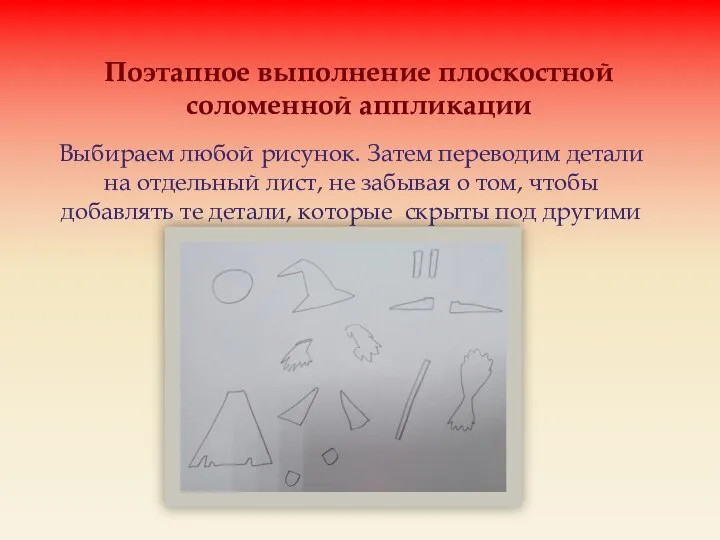 Поэтапное выполнение плоскостной соломенной аппликации Выбираем любой рисунок. Затем переводим детали