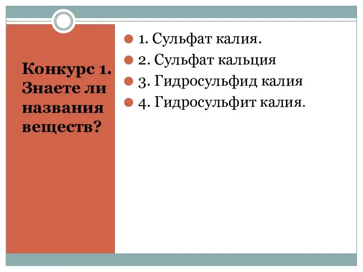 Конкурс 1. Знаете ли названия веществ? 1. Сульфат калия. 2. Сульфат