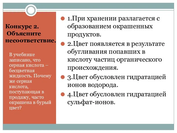 Конкурс 2. Объясните несоответствие. В учебнике записано, что серная кислота –