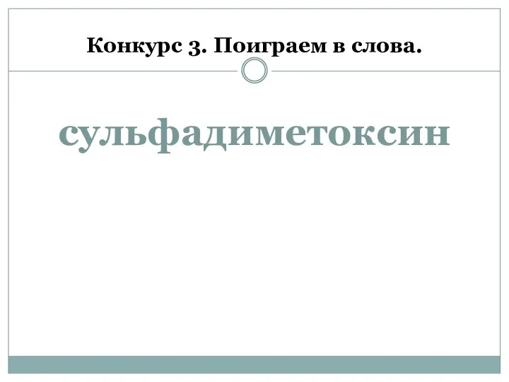 Конкурс 3. Поиграем в слова. сульфадиметоксин