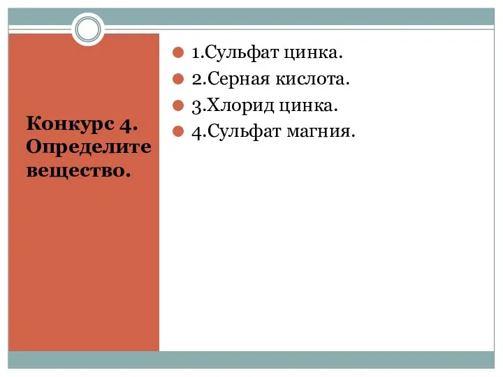 Конкурс 4. Определите вещество. 1.Сульфат цинка. 2.Серная кислота. 3.Хлорид цинка. 4.Сульфат магния.