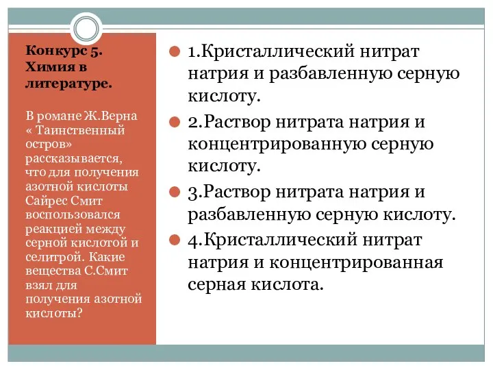 Конкурс 5. Химия в литературе. В романе Ж.Верна « Таинственный остров»