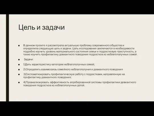 Цель и задачи В данном проекте я рассмотрела актуальную проблему современного