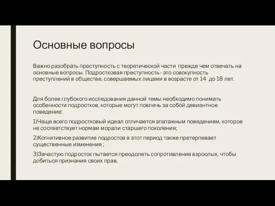 Основные вопросы Важно разобрать преступность с теоретической части прежде чем отвечать