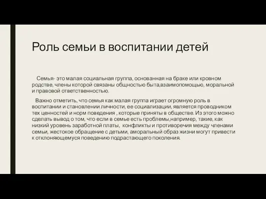 Роль семьи в воспитании детей Семья- это малая социальная группа, основанная