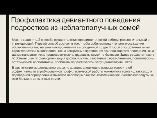 Профилактика девиантного поведения подростков из неблагополучных семей Можно выделить 2 способа