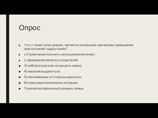 Опрос Что, с твоей точки зрения , является основными причинами совершения