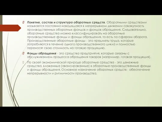 Понятие, состав и структура оборотных средств. Оборотными средствами называется постоянно находящаяся