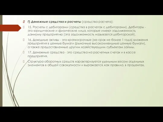 Г) Денежные средства и расчеты (средства расчета): 15. Расчеты с дебиторами