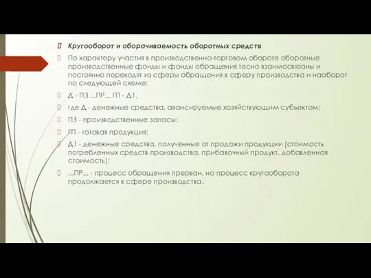 Кругооборот и оборачиваемость оборотных средств По характеру участия в производственно-торговом обороте