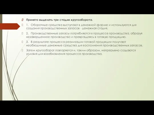 Принято выделять три стадии кругооборота. 1. Оборотные средства выступают в денежной