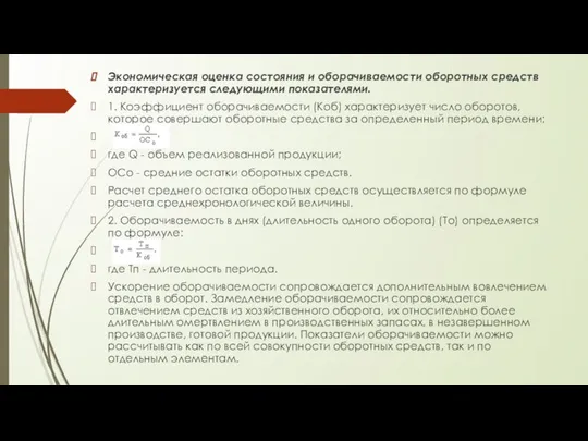 Экономическая оценка состояния и оборачиваемости оборотных средств характеризуется следующими показателями. 1.