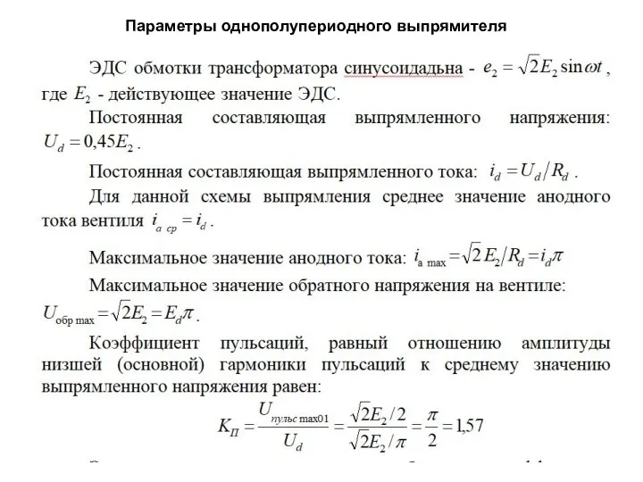 Параметры однополупериодного выпрямителя