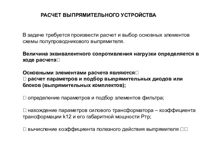 В задаче требуется произвести расчет и выбор основных элементов схемы полупроводникового