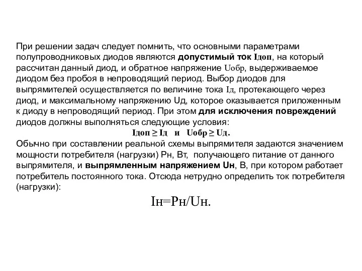 При решении задач следует помнить, что основными параметрами полупроводниковых диодов являются