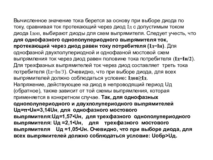 Вычисленное значение тока берется за основу при выборе диода по току,