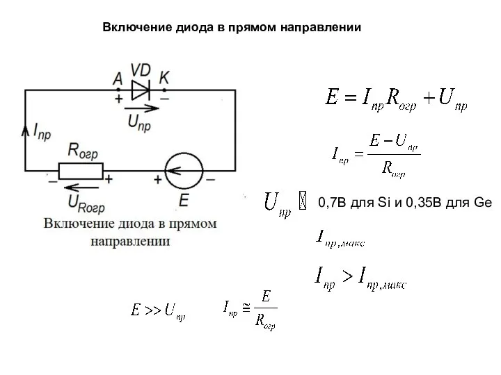 Включение диода в прямом направлении 0,7В для Si и 0,35В для Ge